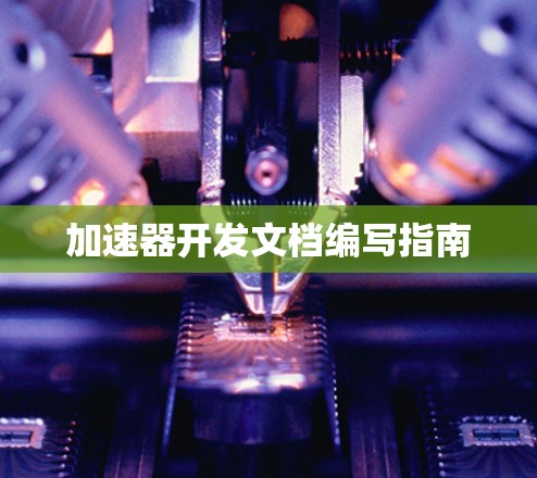 加速器开发文档编写指南 加速器开发文档编写指南
