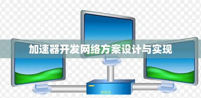加速器开发网络方案设计与实现 加速器开发网络方案设计与实现