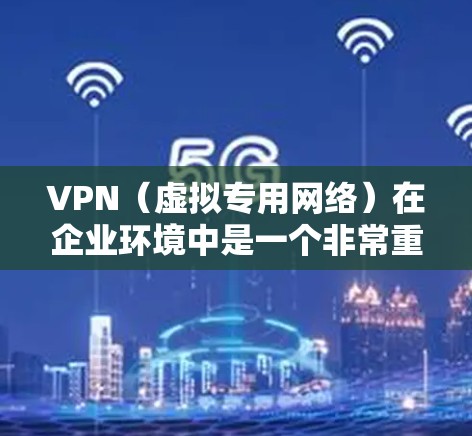 VPN(虚拟专用网络)在企业环境中是一个非常重要的安全连接工具,用于保护敏感数据,确保网络安全和合规性。以下是关于VPN企业安全连接的一些关键点和建议 VPN(虚拟专用网络)在企业环境中是一个非常重要的安全连接工具,用于保护敏感数据,确保网络安全和合规性。以下是关于VPN企业安全连接的一些关键点和建议