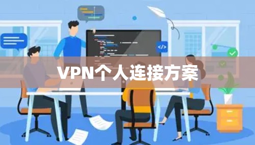 VPN个人连接方案 VPN个人连接方案
