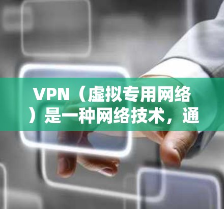 VPN(虚拟专用网络)是一种网络技术,通过加密数据传输和隧道连接,允许用户在公共网络中获得更高的安全性和隐私保护。以下是对VPN的详细介绍和使用建议 VPN(虚拟专用网络)是一种网络技术,通过加密数据传输和隧道连接,允许用户在公共网络中获得更高的安全性和隐私保护。以下是对VPN的详细介绍和使用建议