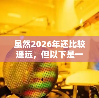 虽然2026年还比较遥远，但以下是一些目前较为流行的VPN软件推荐，这些软件在隐私保护、速度和安全性方面表现不错