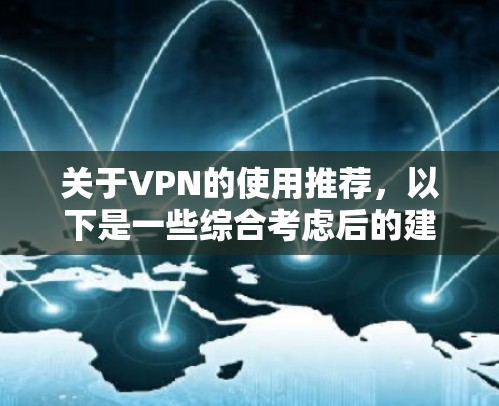 关于VPN的使用推荐,以下是一些综合考虑后的建议 关于VPN的使用推荐,以下是一些综合考虑后的建议