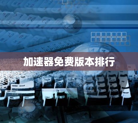 加速器免费版本排行