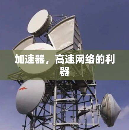 加速器,高速网络的利器 加速器,高速网络的利器