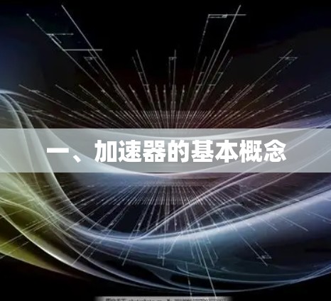 一、加速器的基本概念