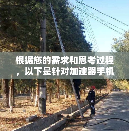 根据您的需求和思考过程，以下是针对加速器手机端推荐的分步说明