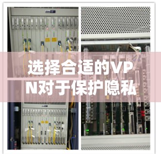 选择合适的VPN对于保护隐私和安全非常重要。以下是几个适合电脑端的VPN推荐，并简要说明它们的特点和适用场景
