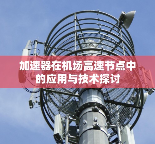 加速器在机场高速节点中的应用与技术探讨