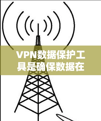 VPN数据保护工具是确保数据在虚拟专用网络连接时的安全性和隐私的关键组成部分。以下是这些工具的详细介绍 VPN数据保护工具是确保数据在虚拟专用网络连接时的安全性和隐私的关键组成部分。以下是这些工具的详细介绍