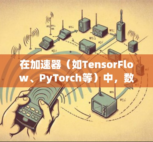 在加速器(如TensorFlow、PyTorch等)中,数据保护是非常重要的,尤其是在处理敏感数据或需要确保数据安全性时。以下是一些常用的数据保护工具和方法 在加速器(如TensorFlow、PyTorch等)中,数据保护是非常重要的,尤其是在处理敏感数据或需要确保数据安全性时。以下是一些常用的数据保护工具和方法