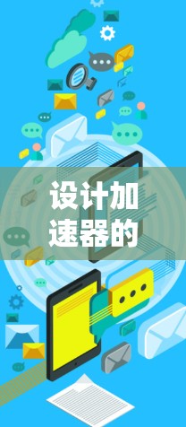 设计加速器的安全访问工具是一个复杂但必要的任务,旨在保护实验人员和设备的安全。以下是一个有条理的解决方案,结合了前面的思考过程,确保各个方面都考虑到位 设计加速器的安全访问工具是一个复杂但必要的任务,旨在保护实验人员和设备的安全。以下是一个有条理的解决方案,结合了前面的思考过程,确保各个方面都考虑到位