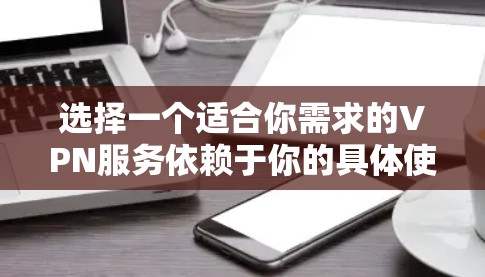 选择一个适合你需求的VPN服务依赖于你的具体使用场景、需求和预算。以下是一些全球知名的VPN服务推荐,涵盖了不同用户群体的需求 选择一个适合你需求的VPN服务依赖于你的具体使用场景、需求和预算。以下是一些全球知名的VPN服务推荐,涵盖了不同用户群体的需求
