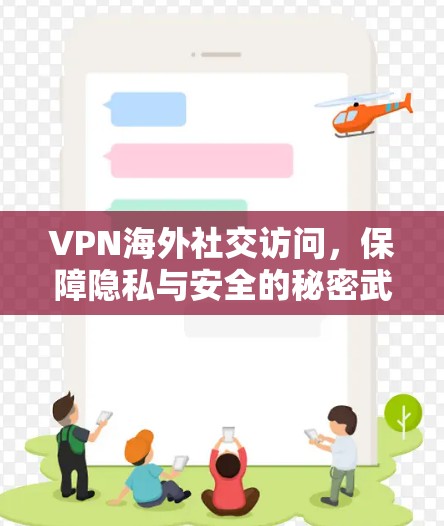 VPN海外社交访问，保障隐私与安全的秘密武器