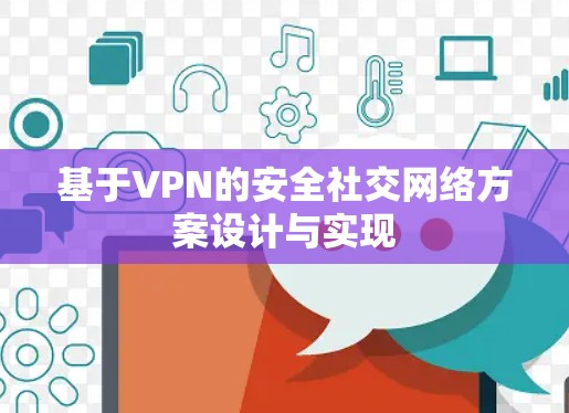 基于VPN的安全社交网络方案设计与实现