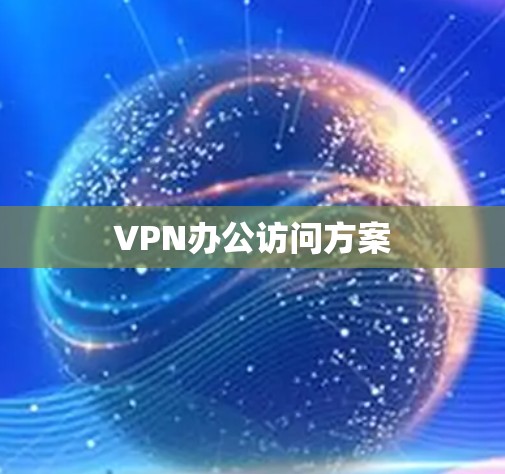 VPN办公访问方案