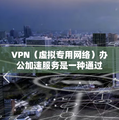 VPN(虚拟专用网络)办公加速服务是一种通过安全、加密的网络连接方式,帮助用户访问公司内部或外部网络资源,解决网络访问速度慢或被限制的问题。以下是一些关键点和解释 VPN(虚拟专用网络)办公加速服务是一种通过安全、加密的网络连接方式,帮助用户访问公司内部或外部网络资源,解决网络访问速度慢或被限制的问题。以下是一些关键点和解释