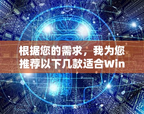 根据您的需求,我为您推荐以下几款适合Windows和Mac的电脑端VPN软件,并附上简要说明 根据您的需求,我为您推荐以下几款适合Windows和Mac的电脑端VPN软件,并附上简要说明