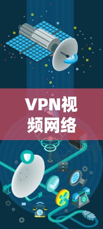 VPN视频网络优化,提升流媒体体验的关键策略 VPN视频网络优化,提升流媒体体验的关键策略