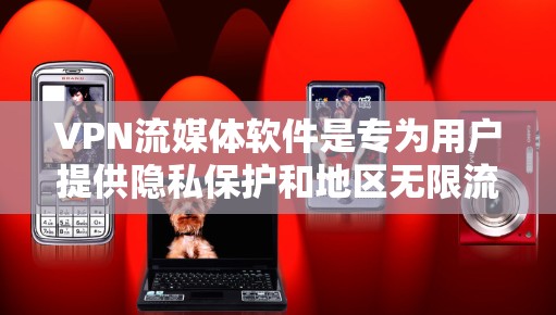 VPN流媒体软件是专为用户提供隐私保护和地区无限流媒体功能的应用程序,帮助用户在使用流媒体服务时保持匿名并访问受地区限制的内容。以下是关于VPN流媒体软件的详细介绍 VPN流媒体软件是专为用户提供隐私保护和地区无限流媒体功能的应用程序,帮助用户在使用流媒体服务时保持匿名并访问受地区限制的内容。以下是关于VPN流媒体软件的详细介绍