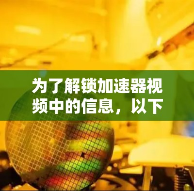 为了解锁加速器视频中的信息，以下是一些可能有用的工具和方法，结合了开源工具和数据分析技术