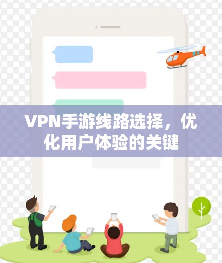 VPN手游线路选择，优化用户体验的关键