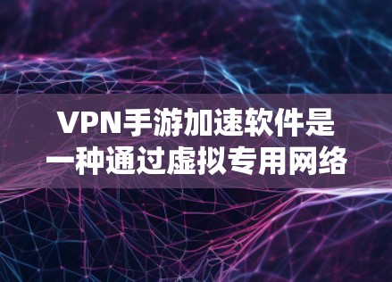 VPN手游加速软件是一种通过虚拟专用网络(VPN)技术,为手游优化网络连接,提升游戏速度和稳定性的软件。这些工具可以帮助手游玩家绕开网络限制,选择最优服务器,减少延迟,提高游戏体验 VPN手游加速软件是一种通过虚拟专用网络(VPN)技术,为手游优化网络连接,提升游戏速度和稳定性的软件。这些工具可以帮助手游玩家绕开网络限制,选择最优服务器,减少延迟,提高游戏体验