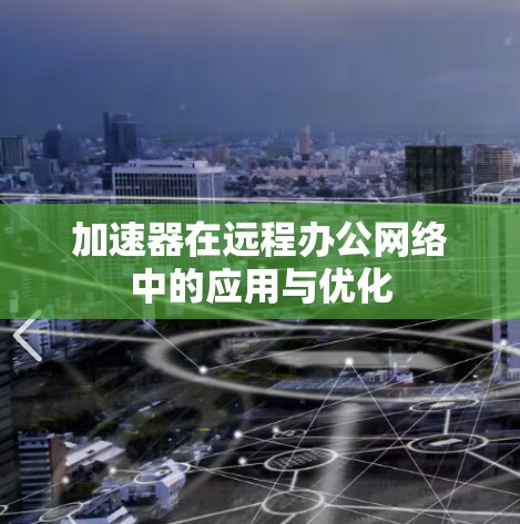 加速器在远程办公网络中的应用与优化