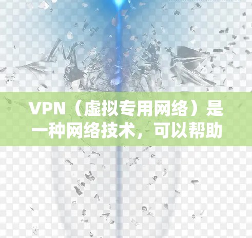 VPN（虚拟专用网络）是一种网络技术，可以帮助用户创建一个加密的、匿名的网络连接，通常用于保护隐私或绕过地理限制。在线教育中，VPN可以用于以下几种情况