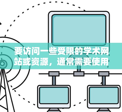 要访问一些受限的学术网站或资源,通常需要使用VPN(虚拟专用网络)服务来改变你的IP地址,使其看起来来自允许访问这些资源的地区。以下是一些常见的学术网站和推荐的VPN服务 要访问一些受限的学术网站或资源,通常需要使用VPN(虚拟专用网络)服务来改变你的IP地址,使其看起来来自允许访问这些资源的地区。以下是一些常见的学术网站和推荐的VPN服务