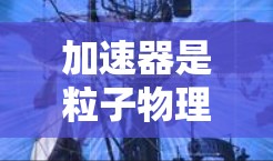 加速器是粒子物理中的重要设备,用于提高粒子的能量。常见的加速器有线形加速器和环形加速器。线形加速器简单但效率低,因为粒子每次经过电场只加速一次。环形加速器通过多次加速提高效率,能量提升显著 加速器是粒子物理中的重要设备,用于提高粒子的能量。常见的加速器有线形加速器和环形加速器。线形加速器简单但效率低,因为粒子每次经过电场只加速一次。环形加速器通过多次加速提高效率,能量提升显著