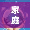 家庭网络VPN配置与应用指南 家庭网络VPN配置与应用指南