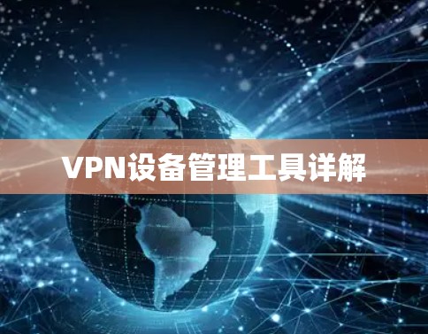 VPN设备管理工具详解 VPN设备管理工具详解