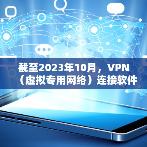 截至2023年10月,VPN(虚拟专用网络)连接软件的市场竞争激烈,以下是一些当前较为流行和领先的VPN服务提供商,根据用户反馈、市场份额以及技术能力进行了整理 截至2023年10月,VPN(虚拟专用网络)连接软件的市场竞争激烈,以下是一些当前较为流行和领先的VPN服务提供商,根据用户反馈、市场份额以及技术能力进行了整理