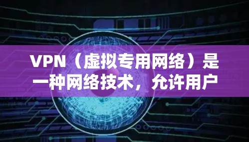 VPN(虚拟专用网络)是一种网络技术,允许用户通过互联网建立一个安全、隐私的通道,以访问受限制的网络资源或网站。以下是一些关于VPN海外访问方案的常见建议和步骤 VPN(虚拟专用网络)是一种网络技术,允许用户通过互联网建立一个安全、隐私的通道,以访问受限制的网络资源或网站。以下是一些关于VPN海外访问方案的常见建议和步骤