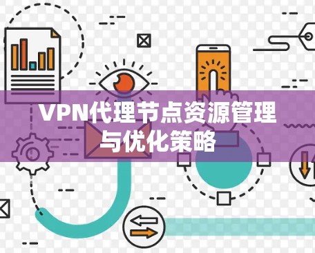 VPN代理节点资源管理与优化策略 VPN代理节点资源管理与优化策略