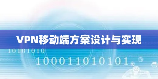 VPN移动端方案设计与实现 VPN移动端方案设计与实现