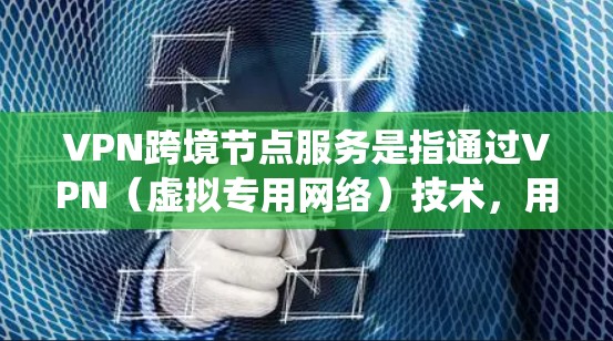 VPN跨境节点服务是指通过VPN(虚拟专用网络)技术,用户可以连接到不同国家或地区的服务器,从而实现跨境网络通信和访问。这种服务对于保护隐私、绕过地理限制、提高网络安全性等有重要作用 VPN跨境节点服务是指通过VPN(虚拟专用网络)技术,用户可以连接到不同国家或地区的服务器,从而实现跨境网络通信和访问。这种服务对于保护隐私、绕过地理限制、提高网络安全性等有重要作用
