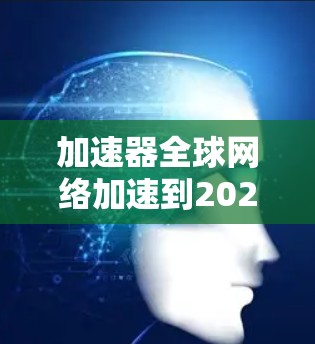 加速器全球网络加速到2026年具有可行性,主要基于以下几个关键因素 加速器全球网络加速到2026年具有可行性,主要基于以下几个关键因素