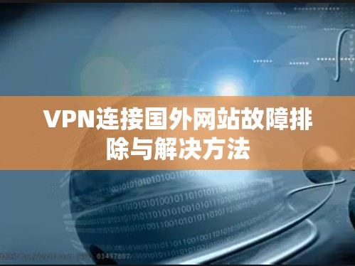 VPN连接国外网站故障排除与解决方法 VPN连接国外网站故障排除与解决方法