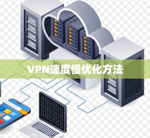 VPN速度慢优化方法 VPN速度慢优化方法