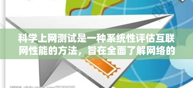 科学上网测试是一种系统性评估互联网性能的方法,旨在全面了解网络的各个方面,以确保其稳定性和可靠性。以下是科学上网线路测试的详细步骤和注意事项 科学上网测试是一种系统性评估互联网性能的方法,旨在全面了解网络的各个方面,以确保其稳定性和可靠性。以下是科学上网线路测试的详细步骤和注意事项