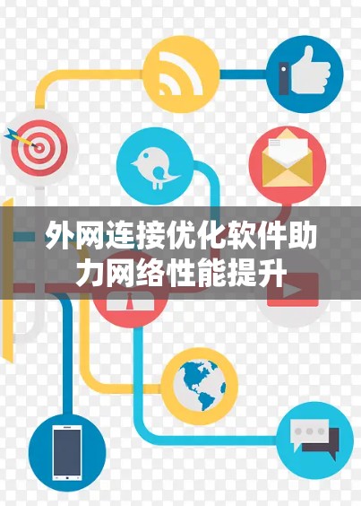 外网连接优化软件助力网络性能提升 外网连接优化软件助力网络性能提升
