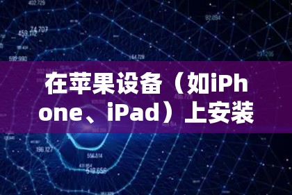 在苹果设备(如iPhone、iPad)上安装VPN,可以按照以下步骤进行 在苹果设备(如iPhone、iPad)上安装VPN,可以按照以下步骤进行
