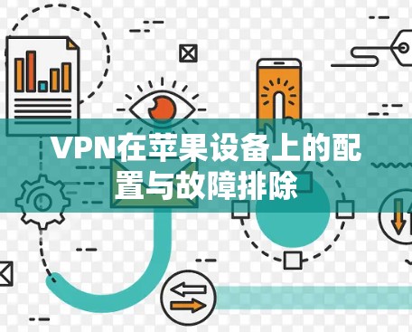 VPN在苹果设备上的配置与故障排除 VPN在苹果设备上的配置与故障排除