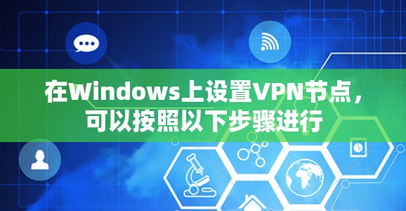 在Windows上设置VPN节点,可以按照以下步骤进行 在Windows上设置VPN节点,可以按照以下步骤进行