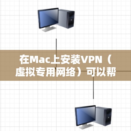 在Mac上安装VPN(虚拟专用网络)可以帮助你连接到一个安全的网络或访问受限制的资源。以下是常见的VPN安装方法,适用于大多数主流的VPN服务提供商 在Mac上安装VPN(虚拟专用网络)可以帮助你连接到一个安全的网络或访问受限制的资源。以下是常见的VPN安装方法,适用于大多数主流的VPN服务提供商