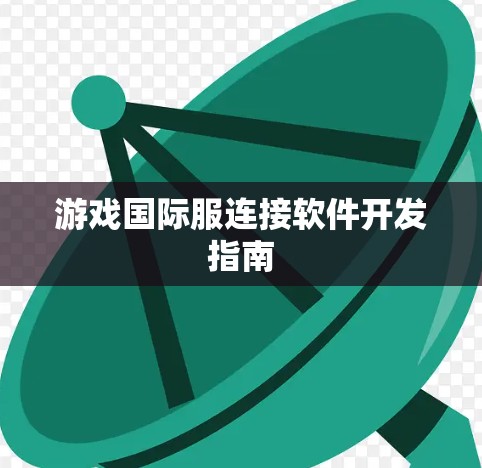游戏国际服连接软件开发指南 游戏国际服连接软件开发指南