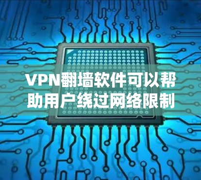 VPN翻墙软件可以帮助用户绕过网络限制,访问被屏蔽的内容或网站。以下是一些常用的VPN翻墙软件推荐 VPN翻墙软件可以帮助用户绕过网络限制,访问被屏蔽的内容或网站。以下是一些常用的VPN翻墙软件推荐