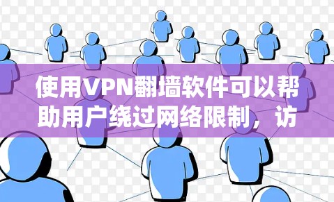 使用VPN翻墙软件可以帮助用户绕过网络限制，访问受限的网站，并保护隐私。以下是分步骤的使用指南